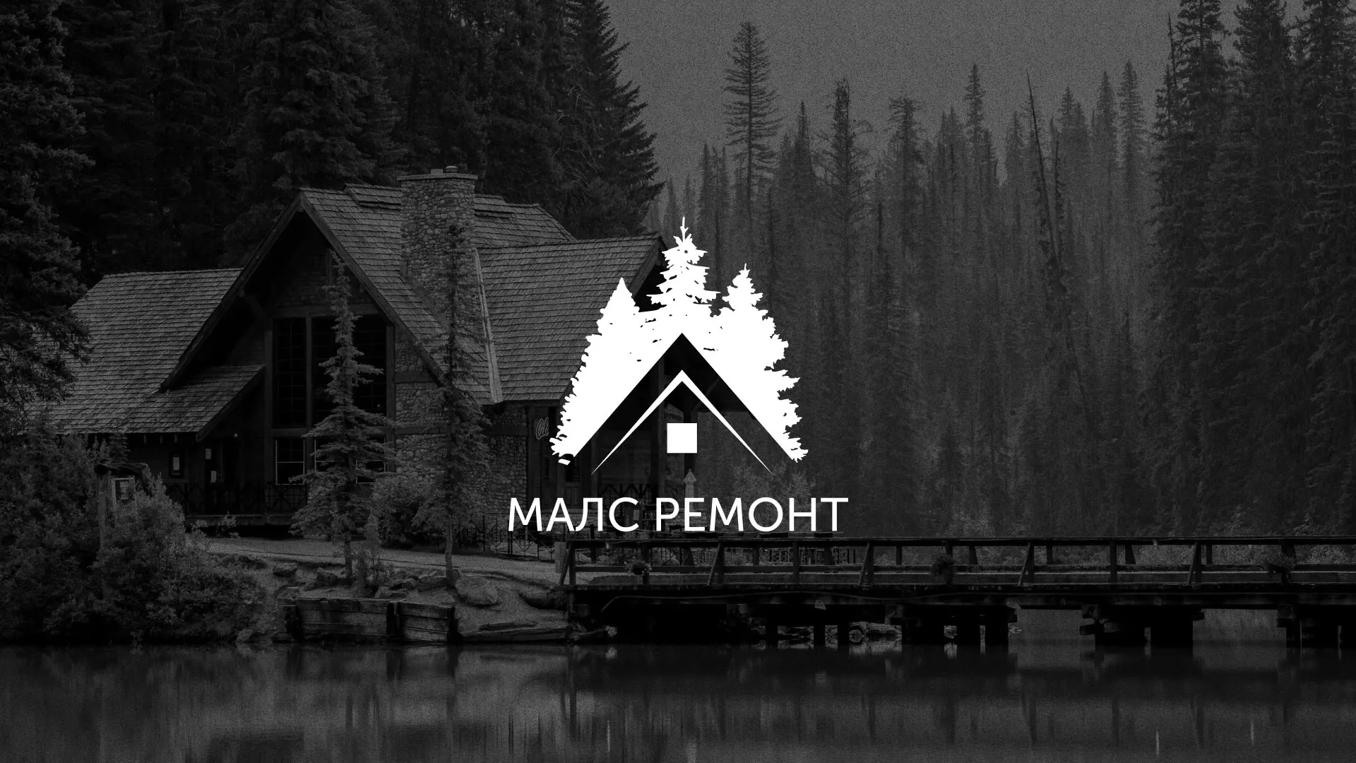 Разработка логотипа для компании «МАЛС РЕМОНТ» в Кизеле